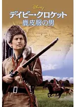 デイビー クロケット 鹿皮服の男 映画情報 レビュー 評価 あらすじ 動画配信 Filmarks映画